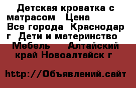 Детская кроватка с матрасом › Цена ­ 3 500 - Все города, Краснодар г. Дети и материнство » Мебель   . Алтайский край,Новоалтайск г.